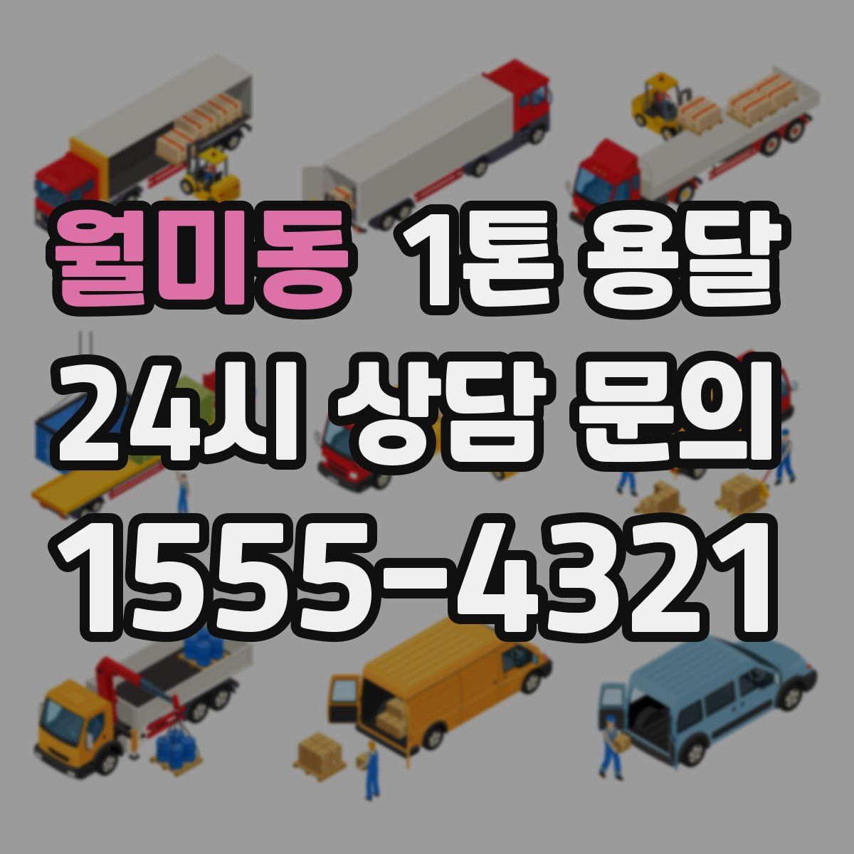 월미동 1톤 용달