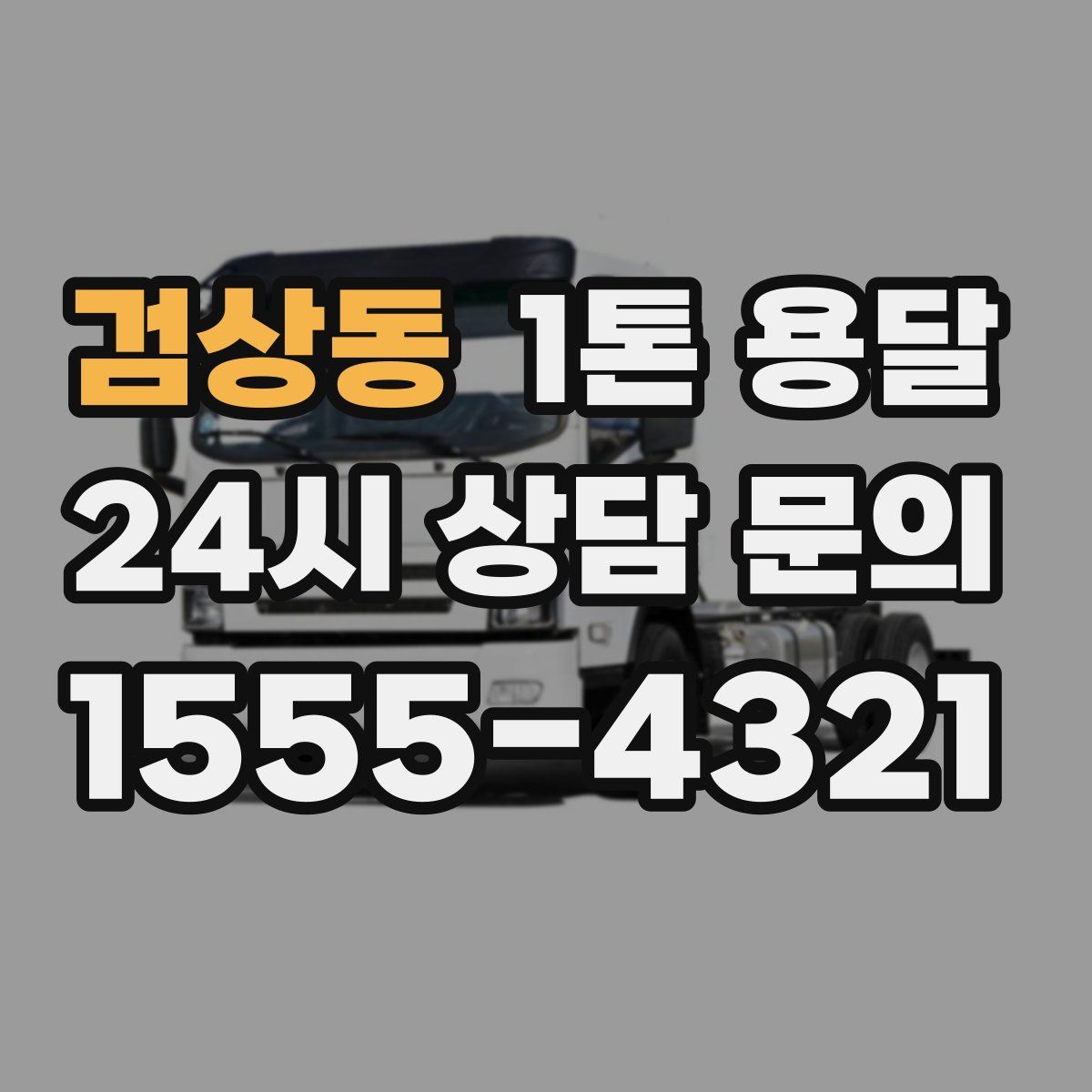 검상동 1톤 용달