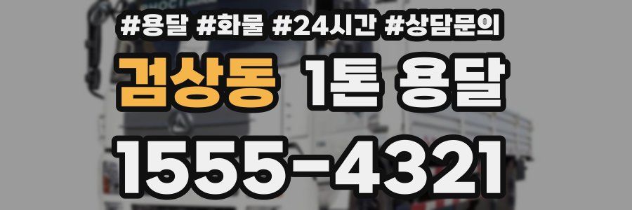 검상동 1톤 용달
