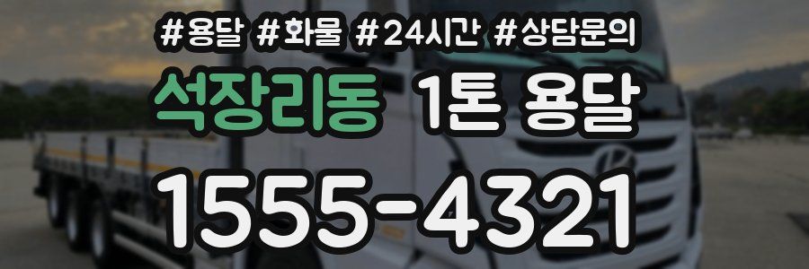 석장리동 1톤 용달