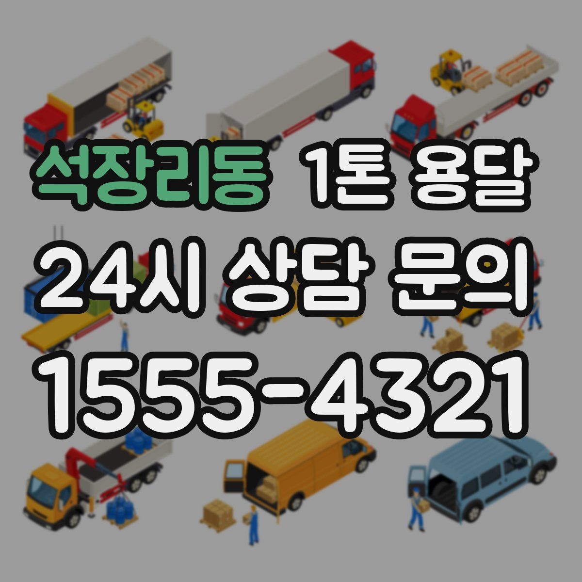 석장리동 1톤 용달