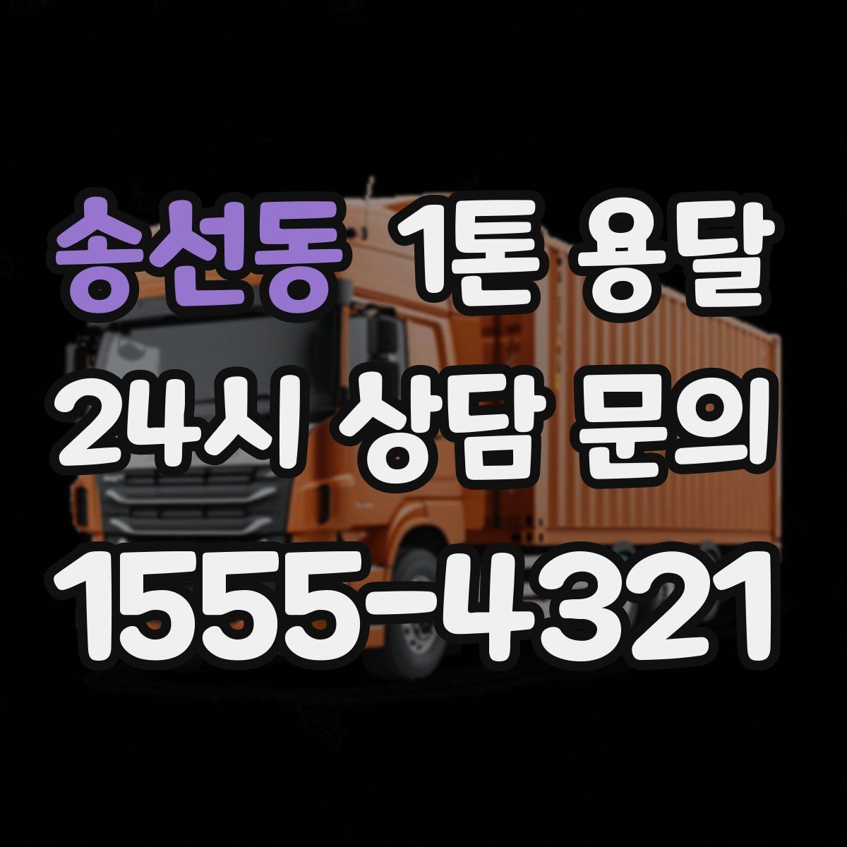 송선동 1톤 용달