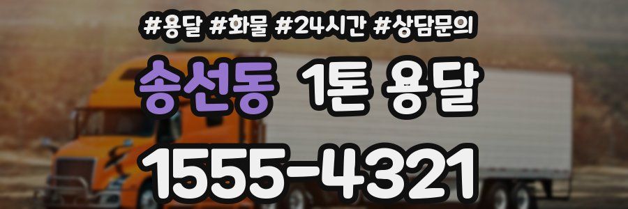 송선동 1톤 용달