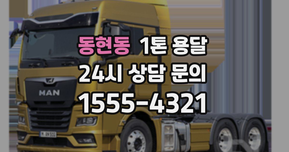 동현동 1톤 용달