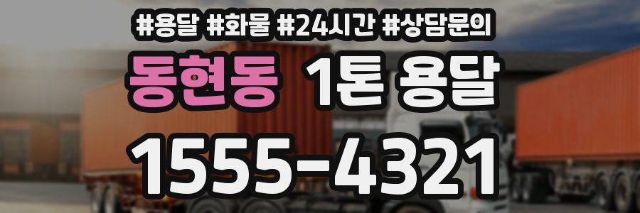 동현동 1톤 용달