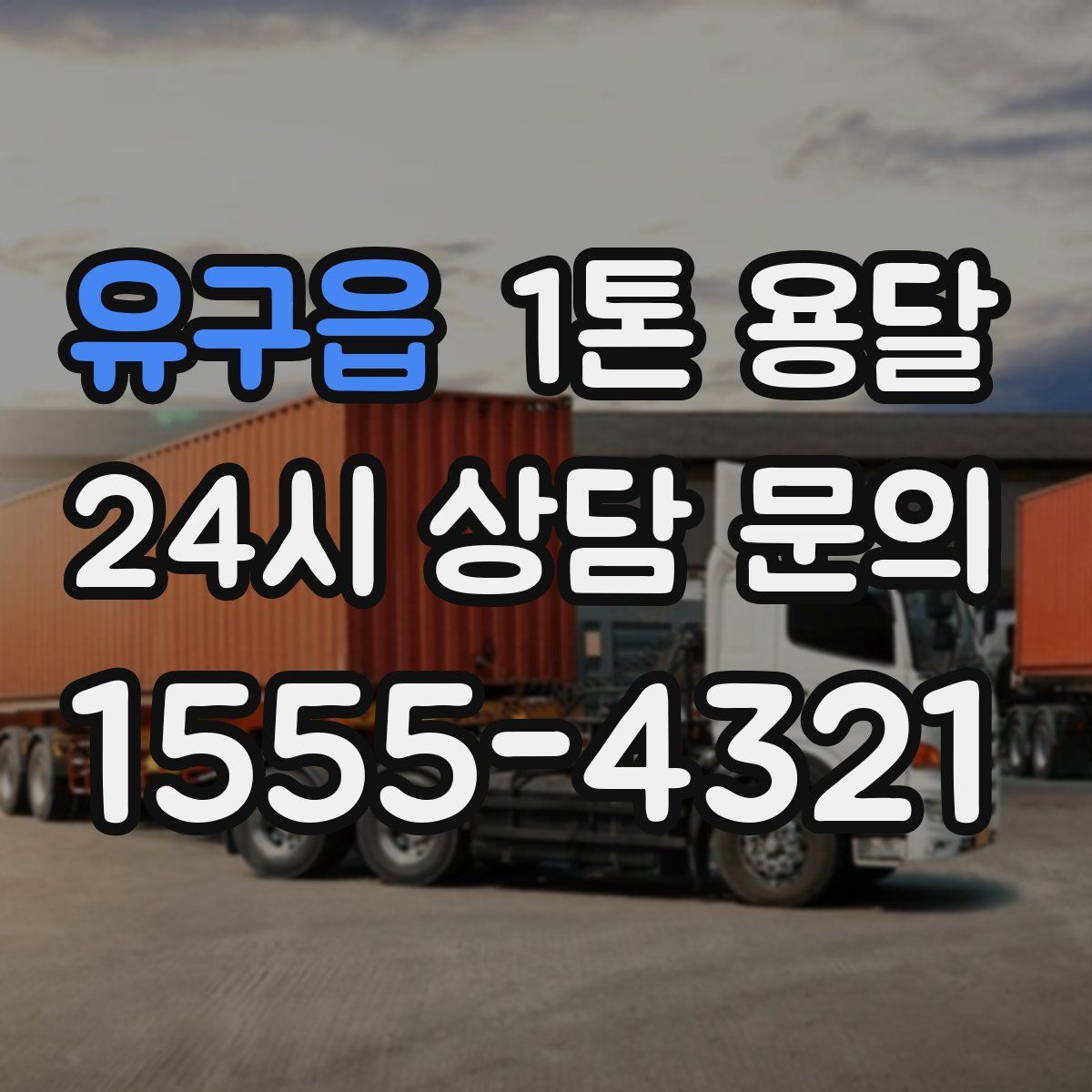 유구읍 1톤 용달
