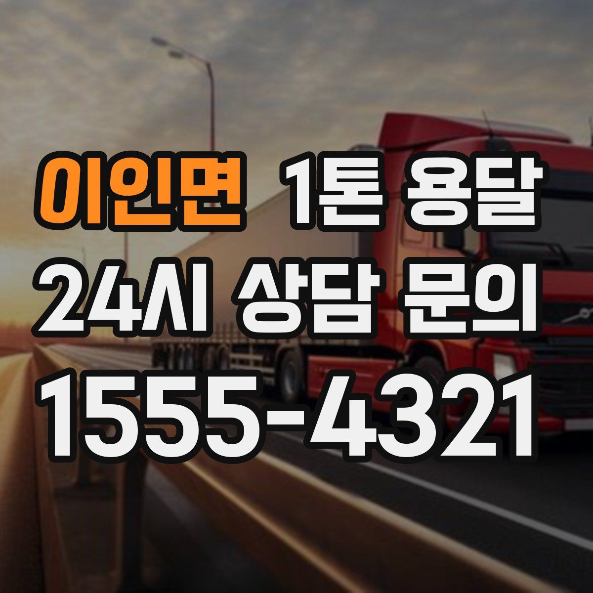 이인면 1톤 용달