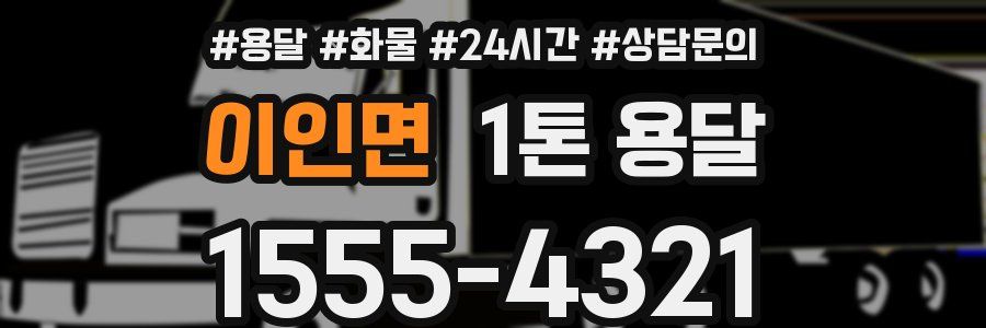 이인면 1톤 용달