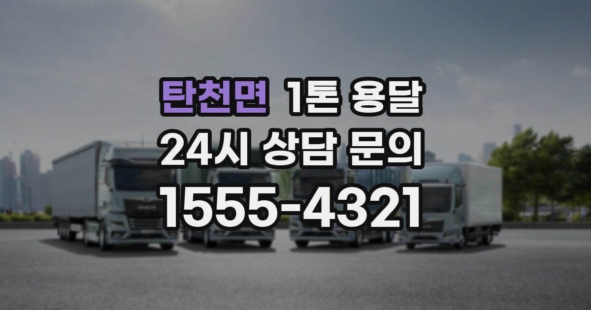 탄천면 1톤 용달