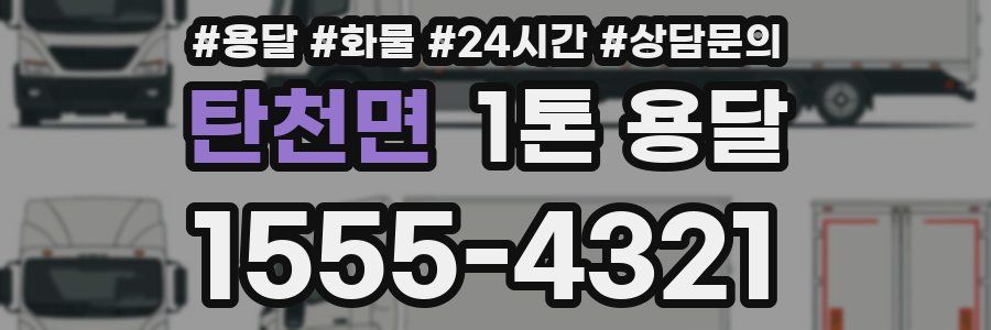 탄천면 1톤 용달