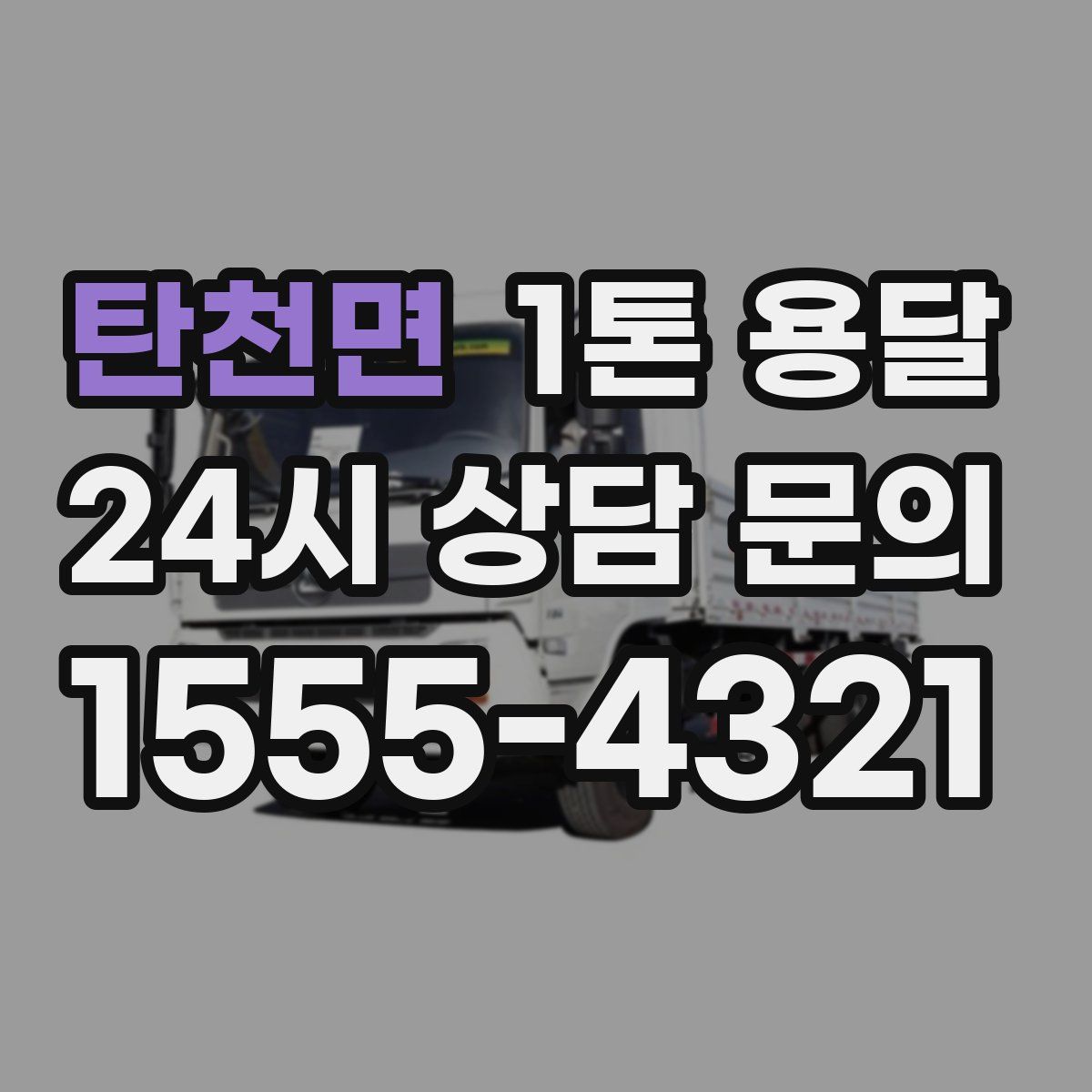 탄천면 1톤 용달