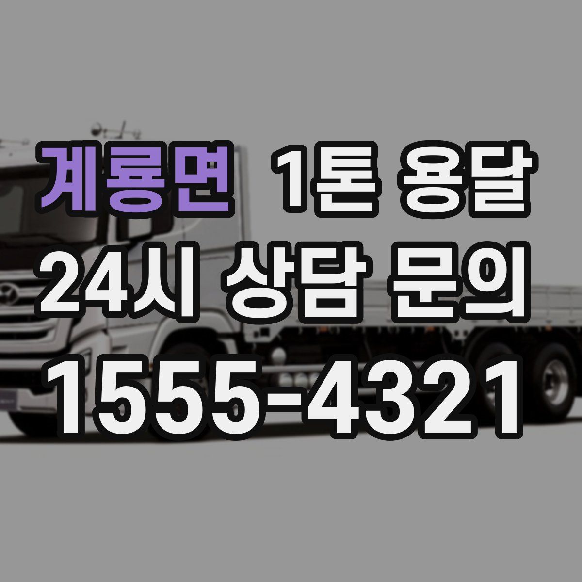계룡면 1톤 용달