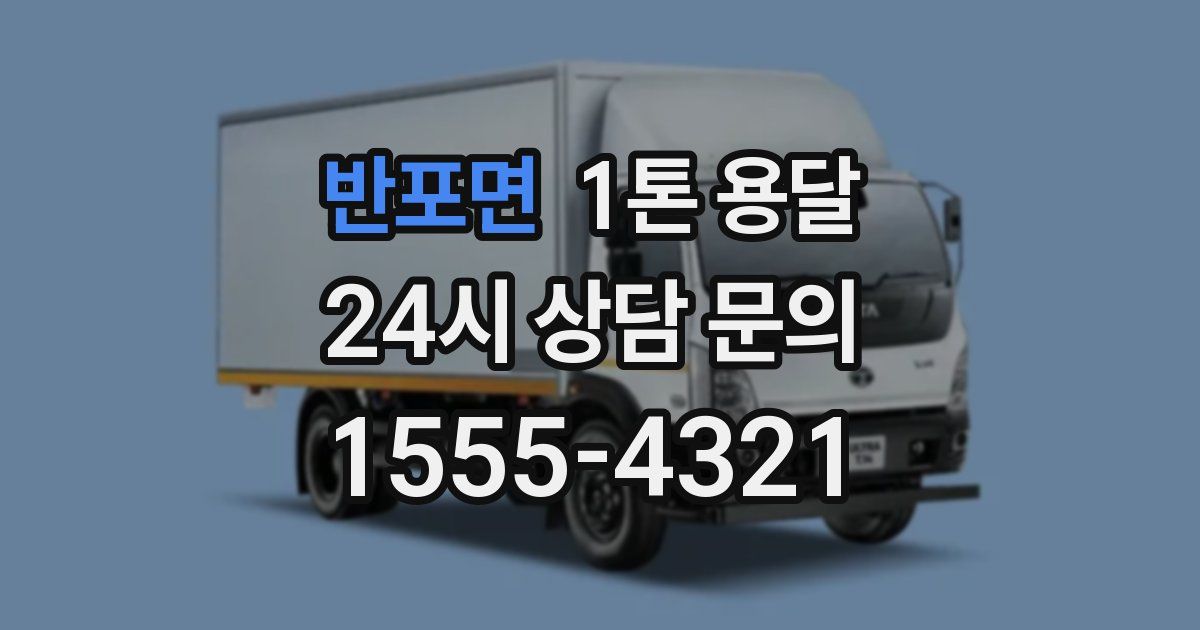 반포면 1톤 용달