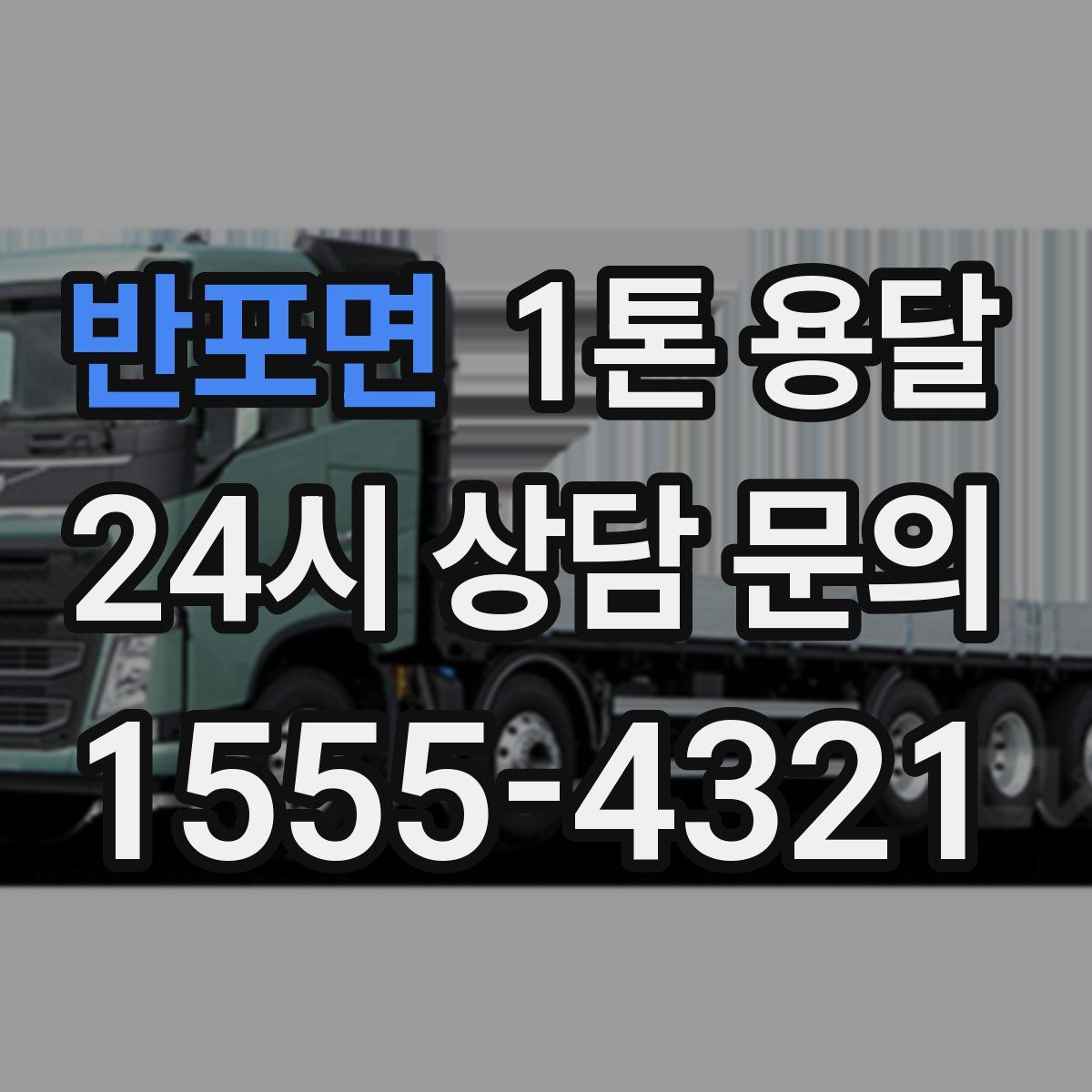 반포면 1톤 용달