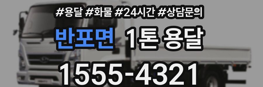 반포면 1톤 용달