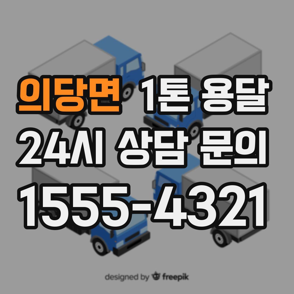 의당면 1톤 용달