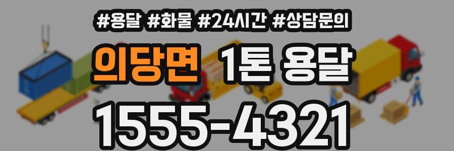 의당면 1톤 용달