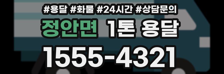 정안면 1톤 용달