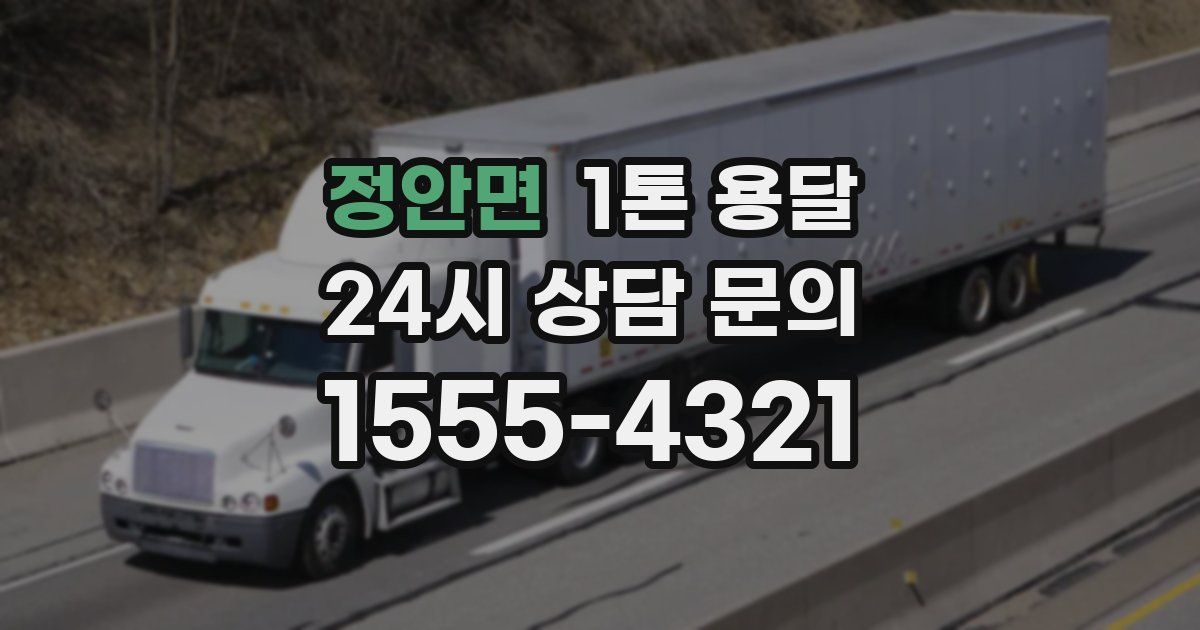 정안면 1톤 용달