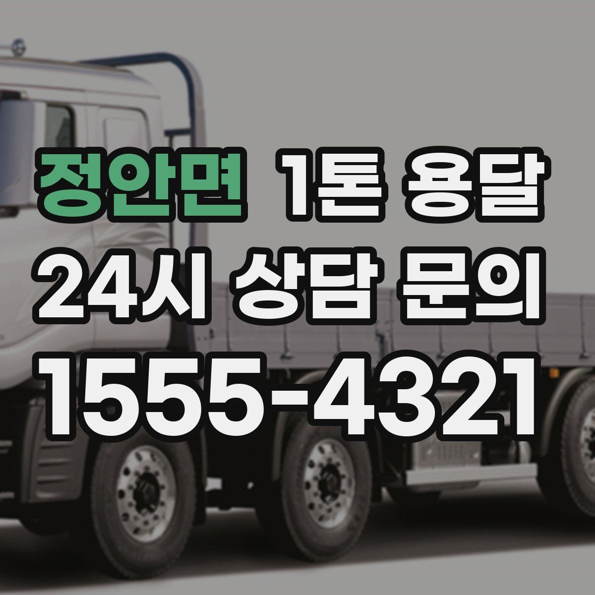 정안면 1톤 용달