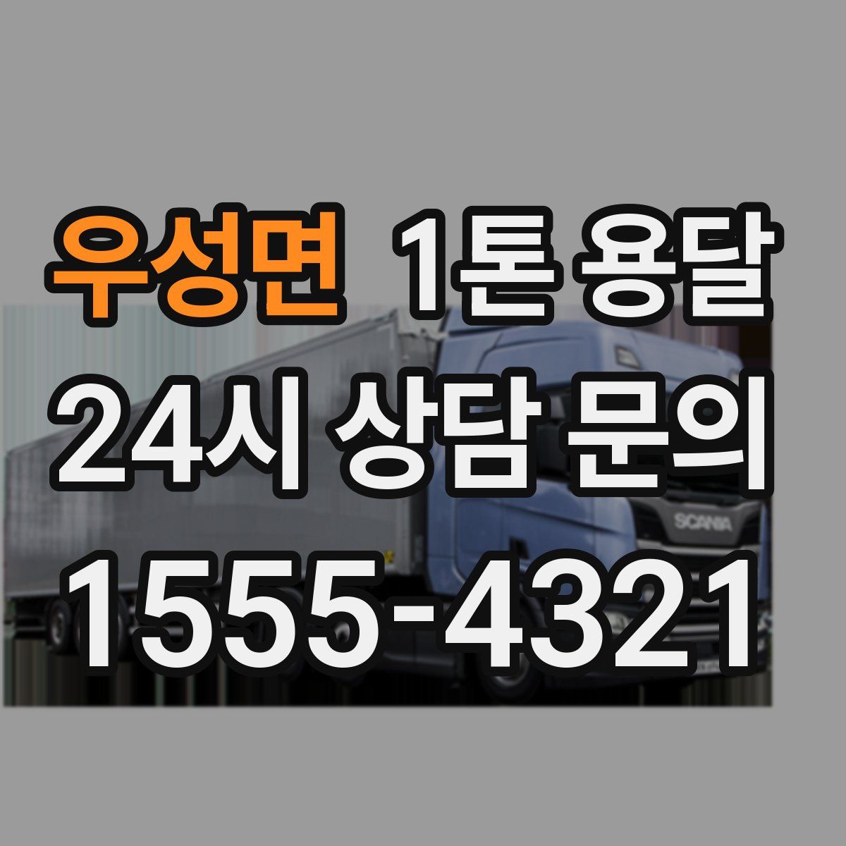 우성면 1톤 용달