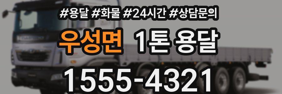 우성면 1톤 용달