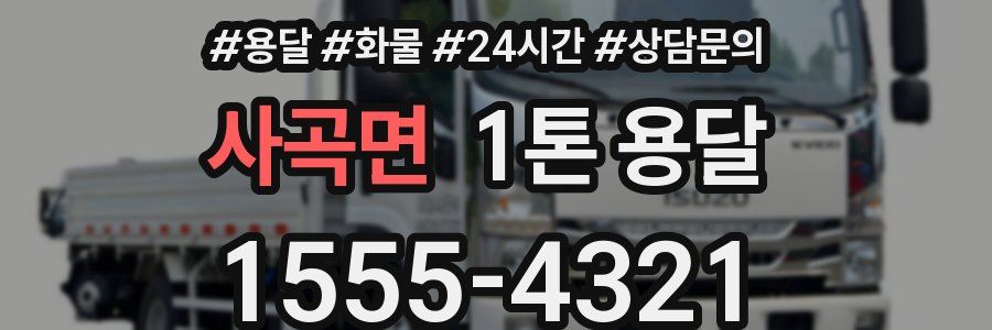 사곡면 1톤 용달