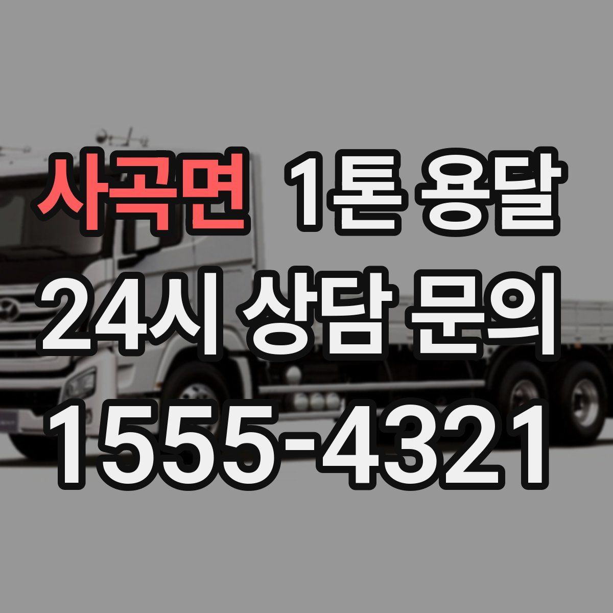 사곡면 1톤 용달