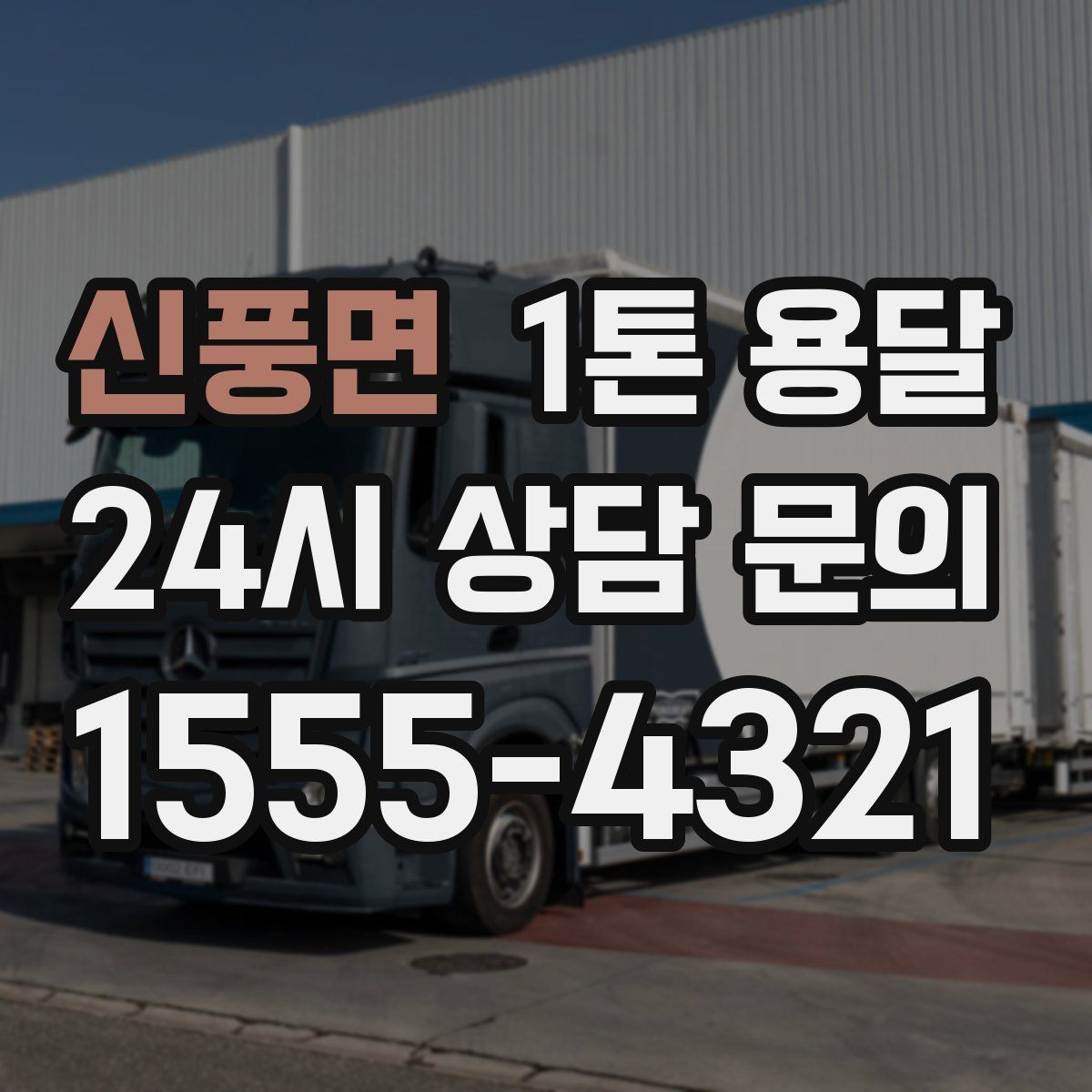 신풍면 1톤 용달