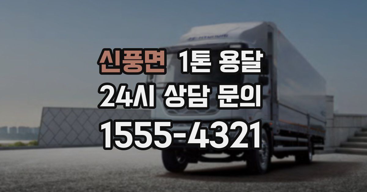 신풍면 1톤 용달