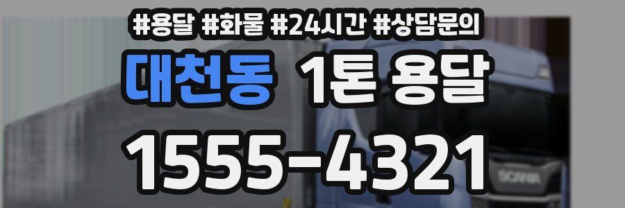 대천동 1톤 용달