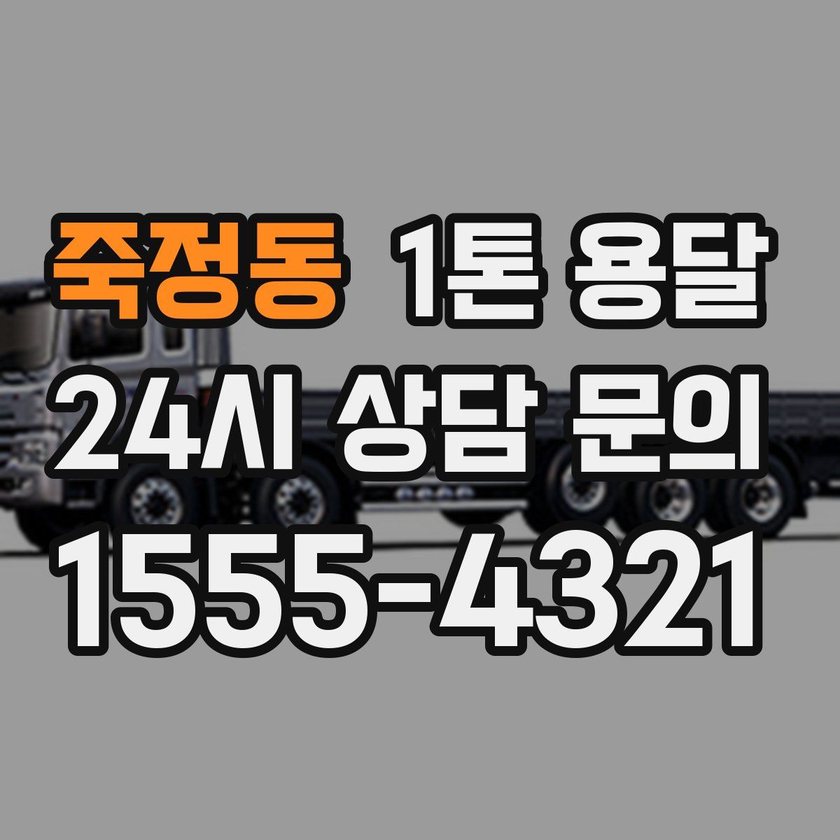 죽정동 1톤 용달