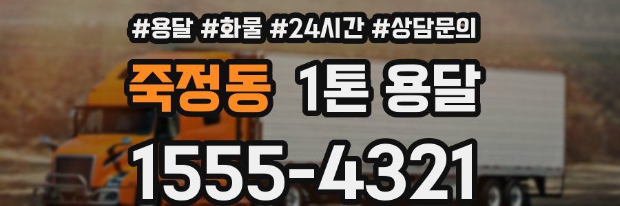 죽정동 1톤 용달