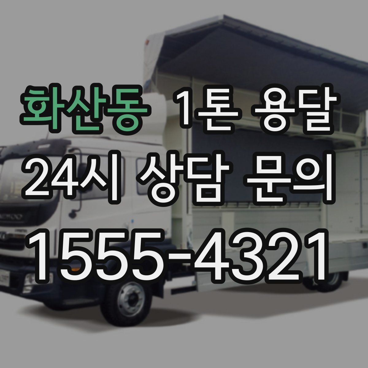 화산동 1톤 용달