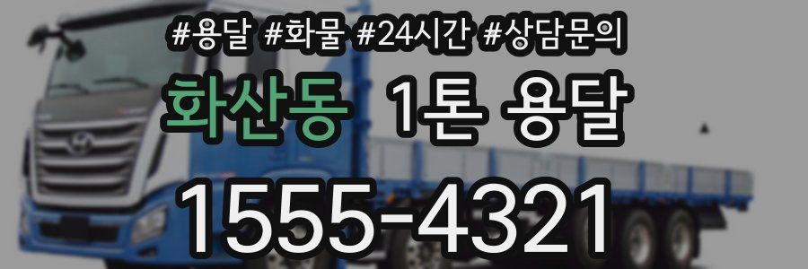 화산동 1톤 용달