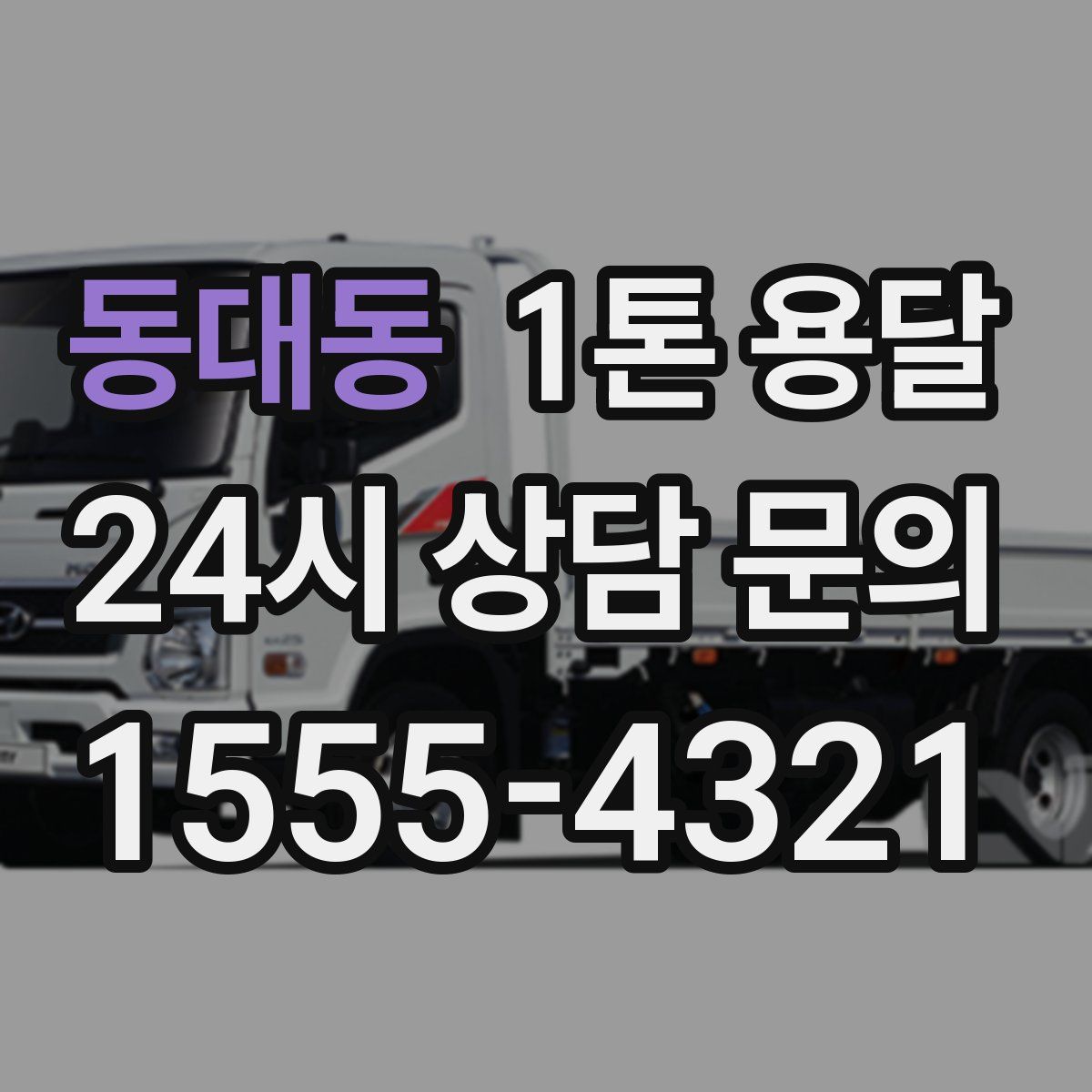 동대동 1톤 용달