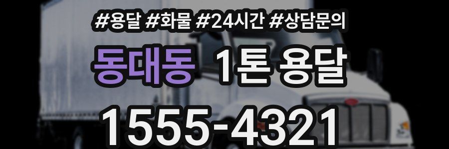 동대동 1톤 용달
