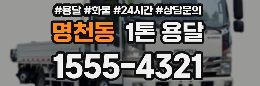 명천동 1톤 용달