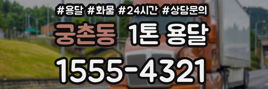 궁촌동 1톤 용달