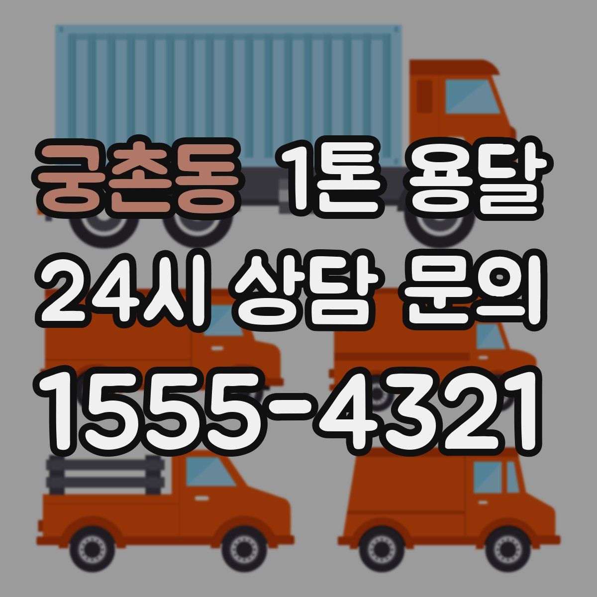 궁촌동 1톤 용달