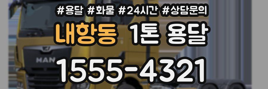 내항동 1톤 용달