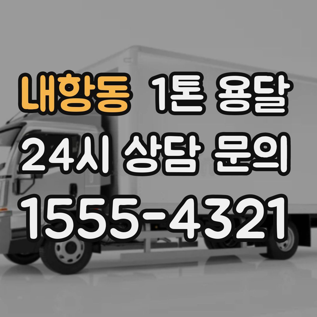 내항동 1톤 용달