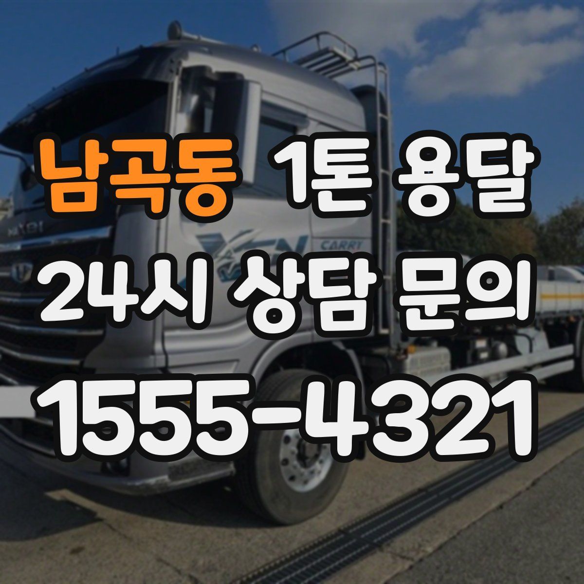 남곡동 1톤 용달