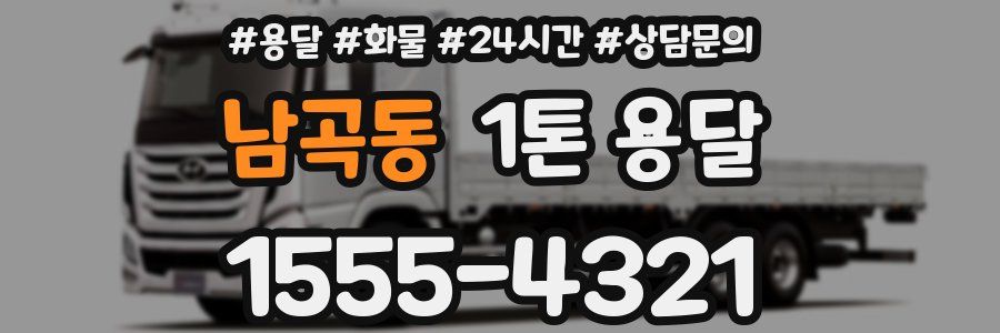 남곡동 1톤 용달