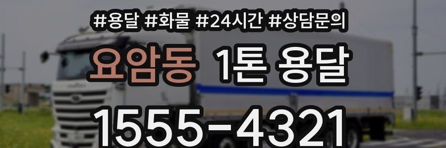 요암동 1톤 용달