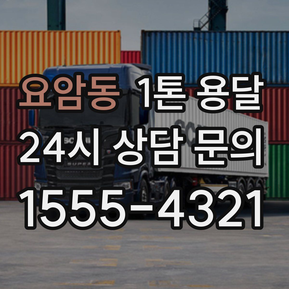 요암동 1톤 용달