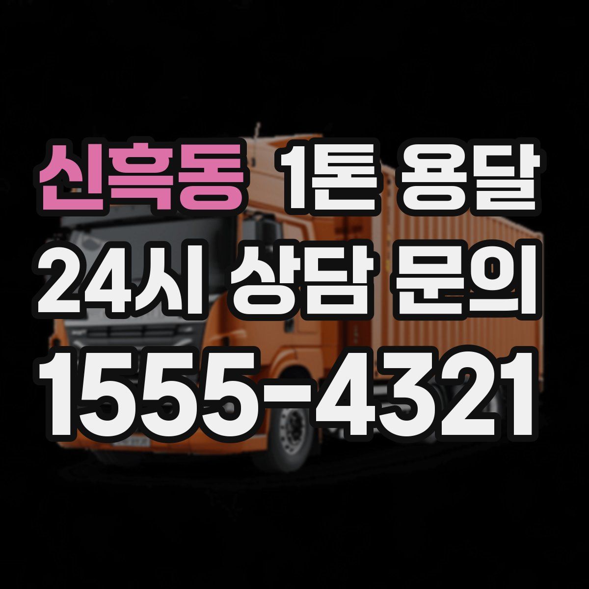 신흑동 1톤 용달