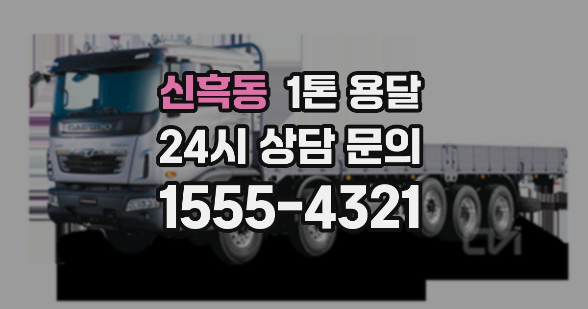 신흑동 1톤 용달