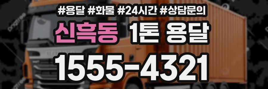 신흑동 1톤 용달