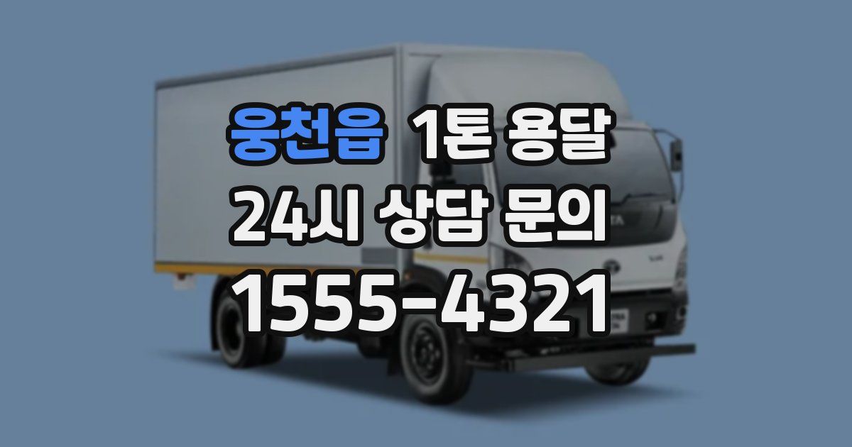 웅천읍 1톤 용달